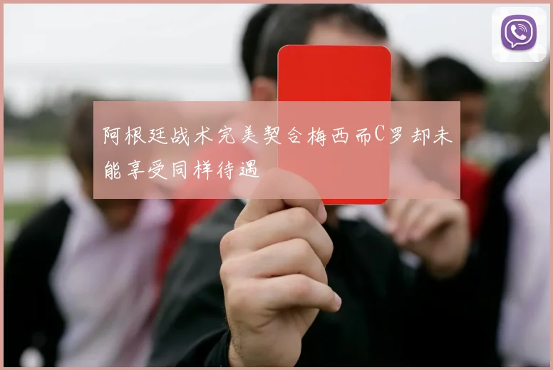 阿根廷战术完美契合梅西而C罗却未能享受同样待遇