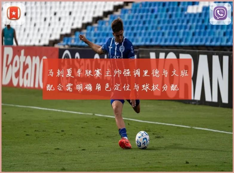 马刺夏季联赛主帅强调里德与文班配合需明确角色定位与球权分配