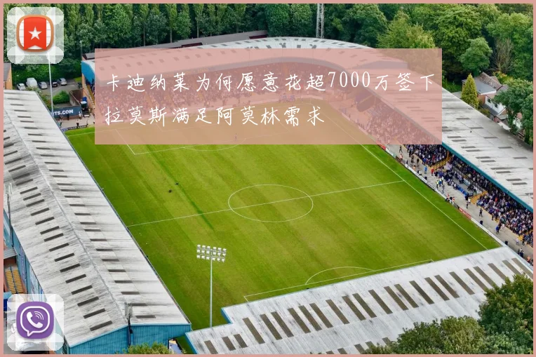 卡迪纳莱为何愿意花超7000万签下拉莫斯满足阿莫林需求