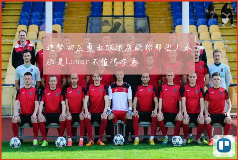 追梦回应勇士球迷质疑称那些人永远是Loser不值得在意