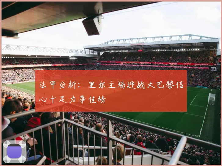 法甲分析：里尔主场迎战大巴黎信心十足力争佳绩