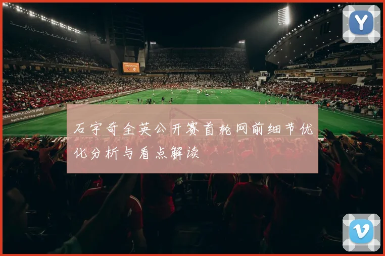 石宇奇全英公开赛首轮网前细节优化分析与看点解读