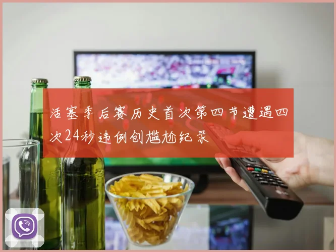 活塞季后赛历史首次第四节遭遇四次24秒违例创尴尬纪录